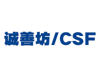 诚善坊/CSF